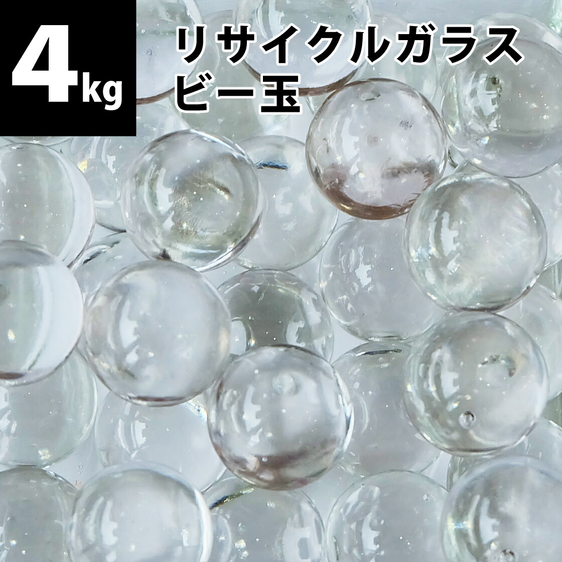 リサイクルガラス ビー玉 4kg 約600個 クリア フロスト ミックス 15 17mm 定休日以外毎日出荷中