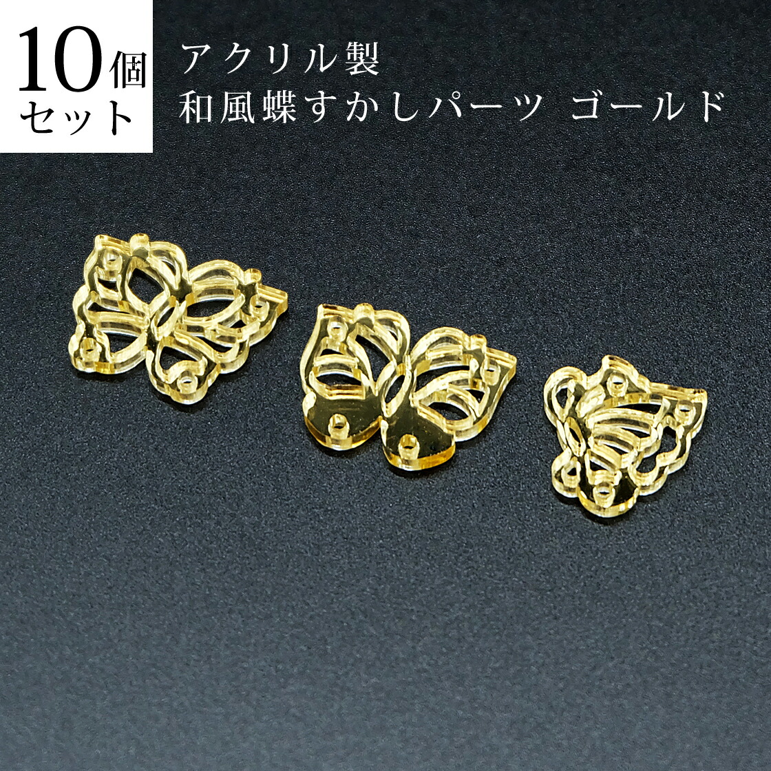 はな　F6二枚セット　古代ゴールド　アクリル アクリル製 七宝柄すかしパーツ ゴールド 6個セット : WORKSHOP