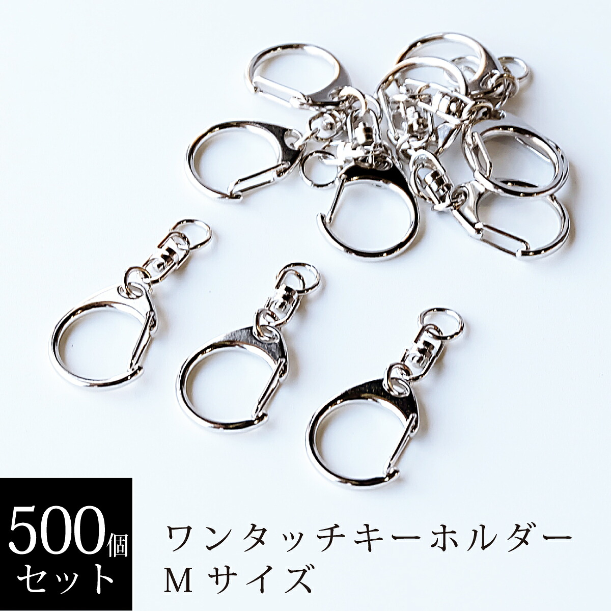 カン付きワンタッチキーホルダー Mサイズ 500個セット ニッケルカラー 18,150円