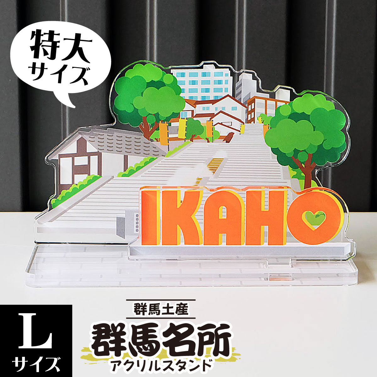 ゆず茶　アクリルスタンド　専用 楽天市場】【Lサイズ】群馬名所アクリルスタンド 草津温泉 W111