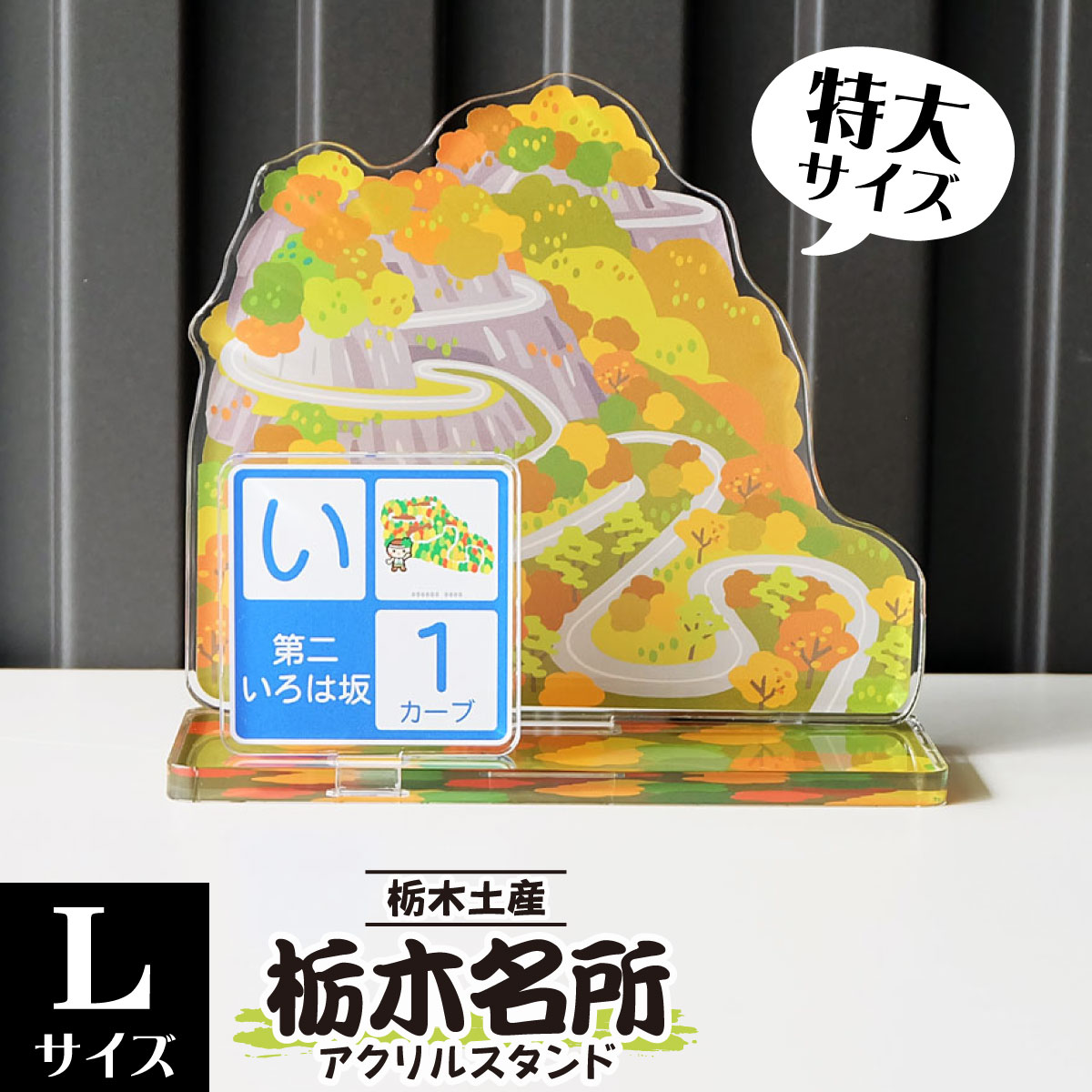 楽天市場】【Lサイズ】栃木名所アクリルスタンド 華厳の滝 W93×H107