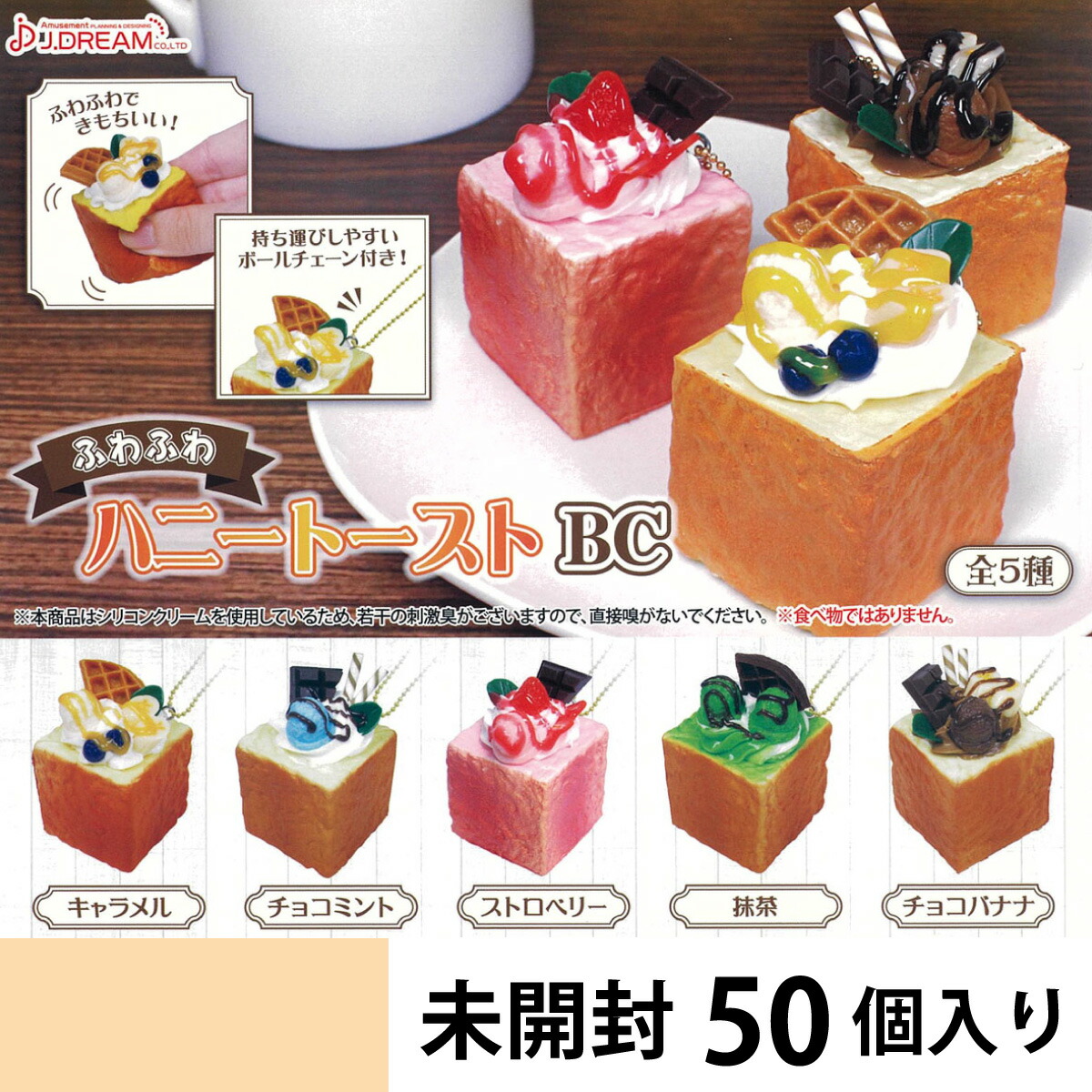 ふわふわハニートーストBC カプセルトイ 【50個入り】