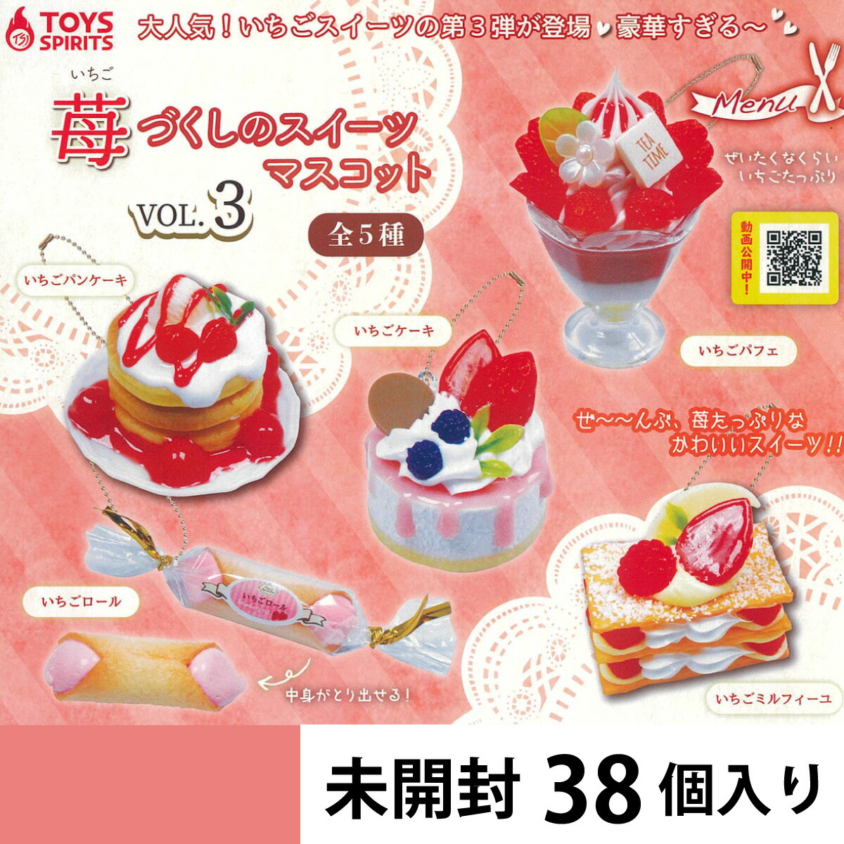 苺づくしのスイーツマスコット Vol.３ カプセルトイ 【38個入り】