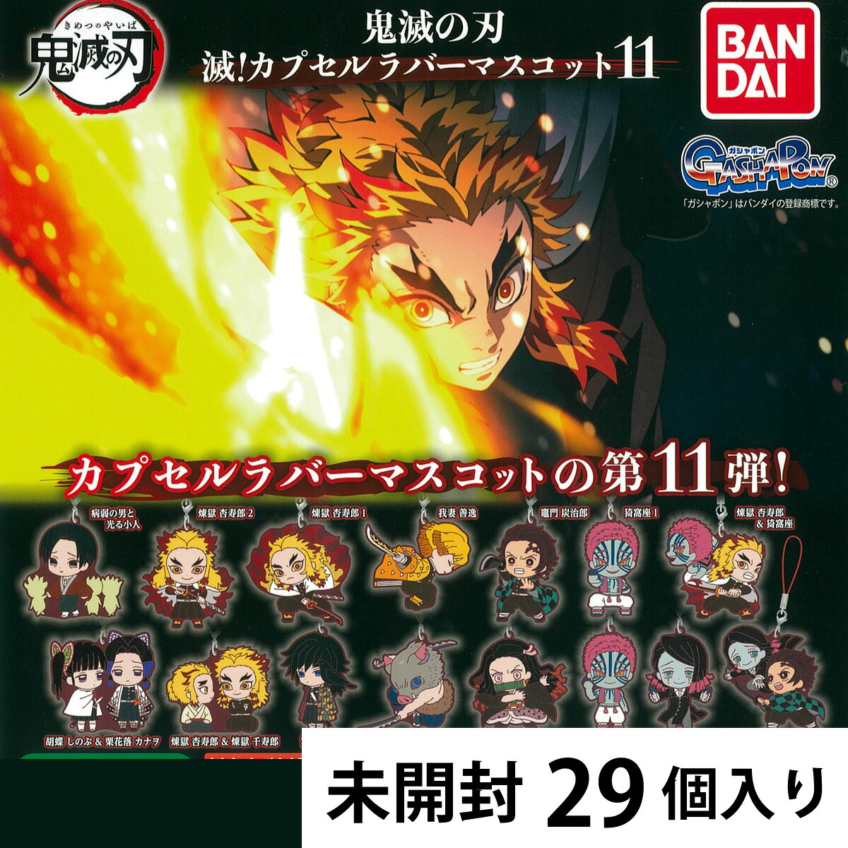 鬼滅の刃 滅！カプセルラバーマスコット11 カプセルトイ 【29個入り】