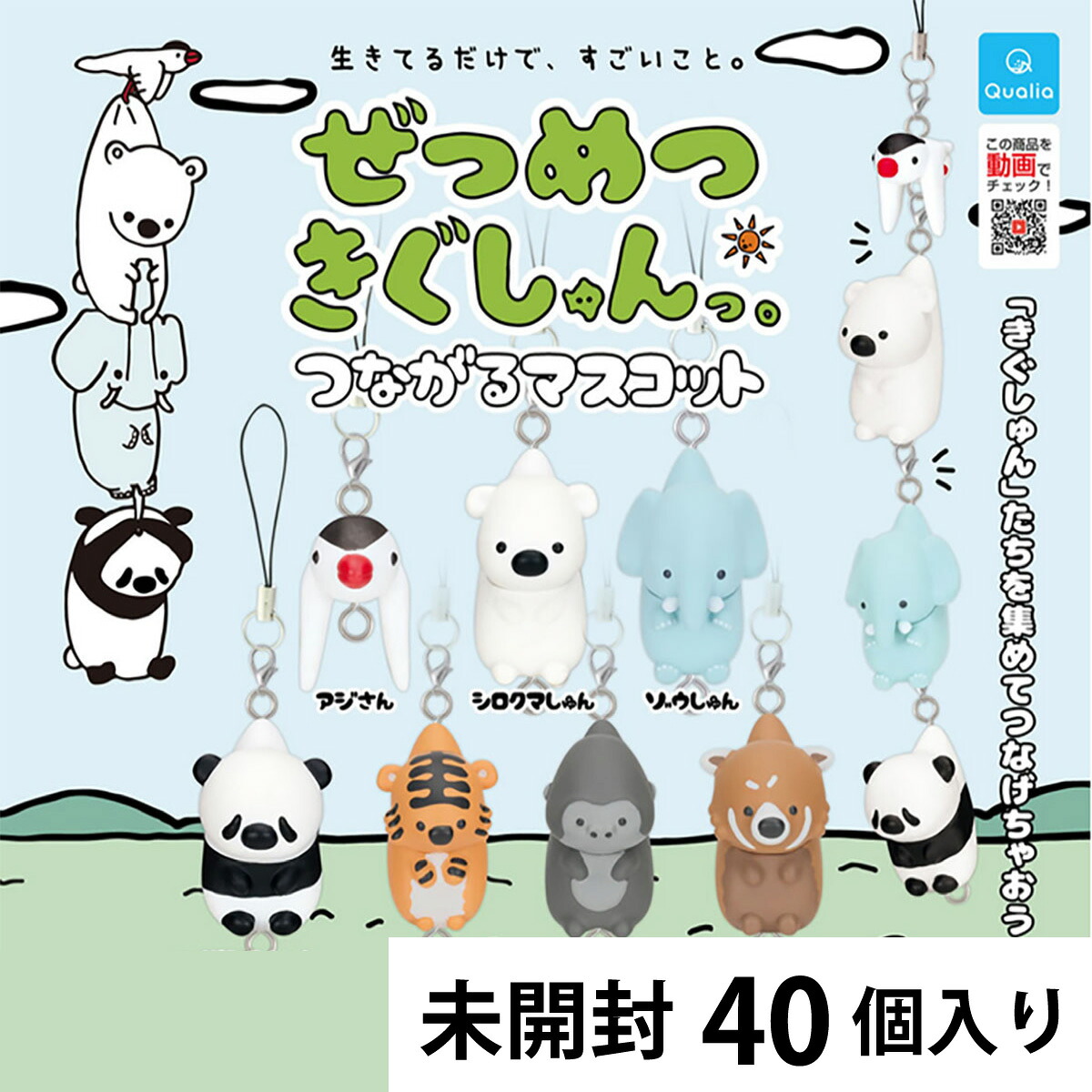 ぜつめつきぐしゅんっ。 つながるマスコット カプセルトイ 【40個入り】