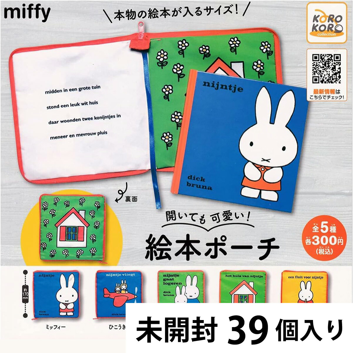ミッフィー 開いても可愛い！絵本ポーチ カプセルトイ【39個入り】