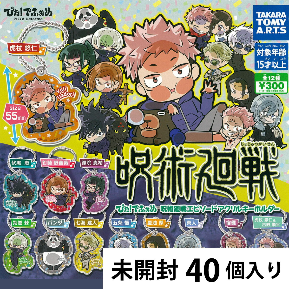 ぴた！でふぉめ　呪術廻戦 エピソード アクリルキーホルダー カプセルトイ【40個入り】