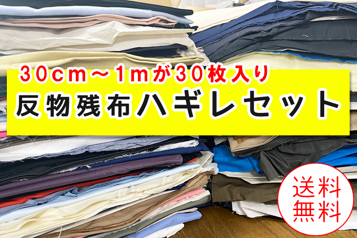 楽天市場】ハギレ△△反物残布ハギレセット 30枚 布 生地 訳あり