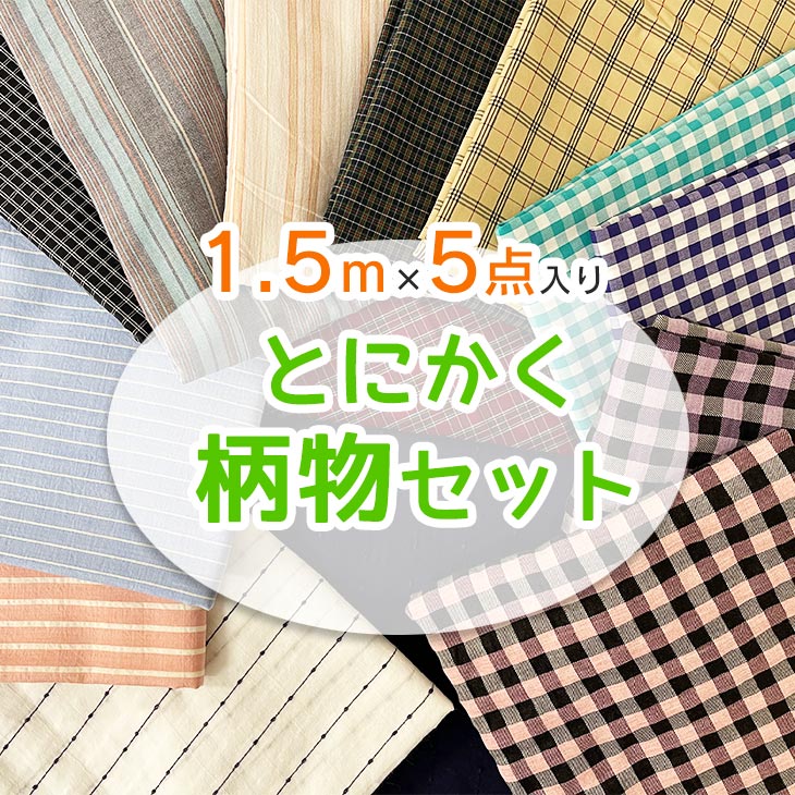 【楽天市場】 1.5mカット済 洋服作りに「とにかく柄物セット」布 ...