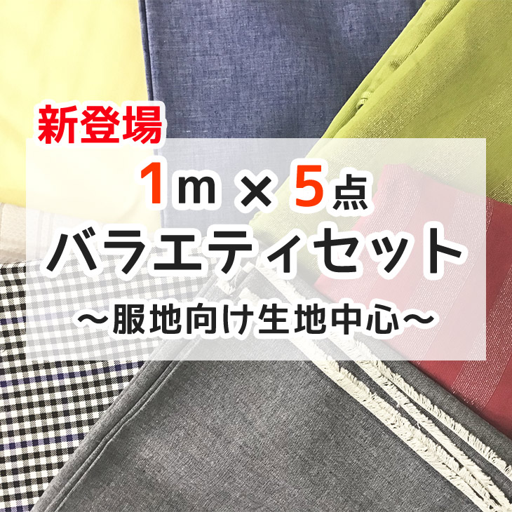 楽天市場】△△訳ありバラエティニットセット☆1.5mカット済ニットが5点入☆お得セット【布・生地・手作り】 : 布地のお店 ソールパーノ