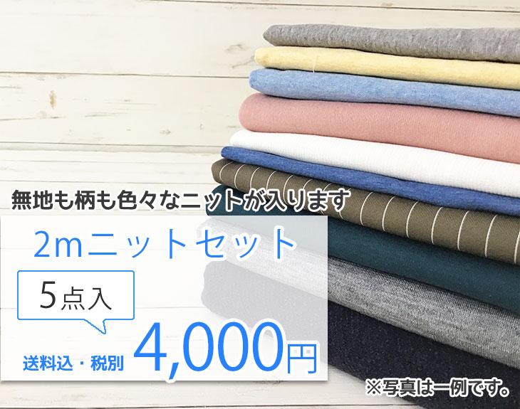 楽天市場】△△訳ありバラエティニットセット☆1.5mカット済ニットが5点入☆お得セット【布・生地・手作り】 : 布地のお店 ソールパーノ