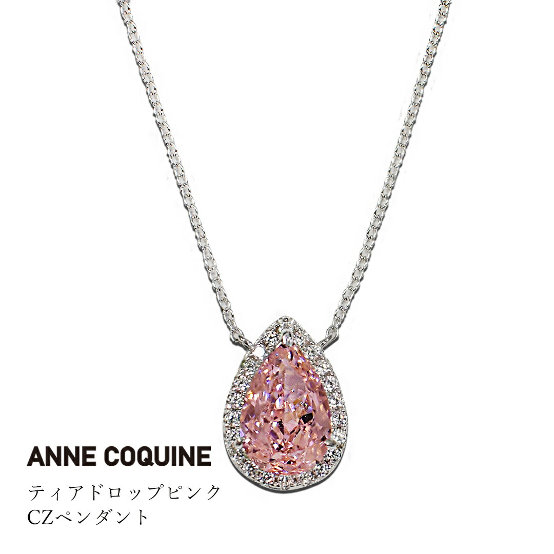【継続期間制限事項46%OFF】アンコキーヌ Anne Coquine ティアドロップピンクCZシャンデリヤ／4081