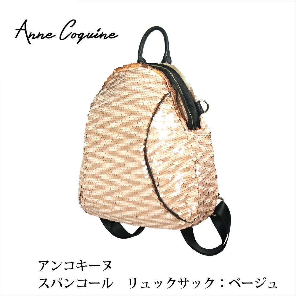 【継続期間押さえる45%OFF】アンコキーヌ スパンコール 背嚢（ベージュ） 2293-0220 差し上げ物 差し上げ物