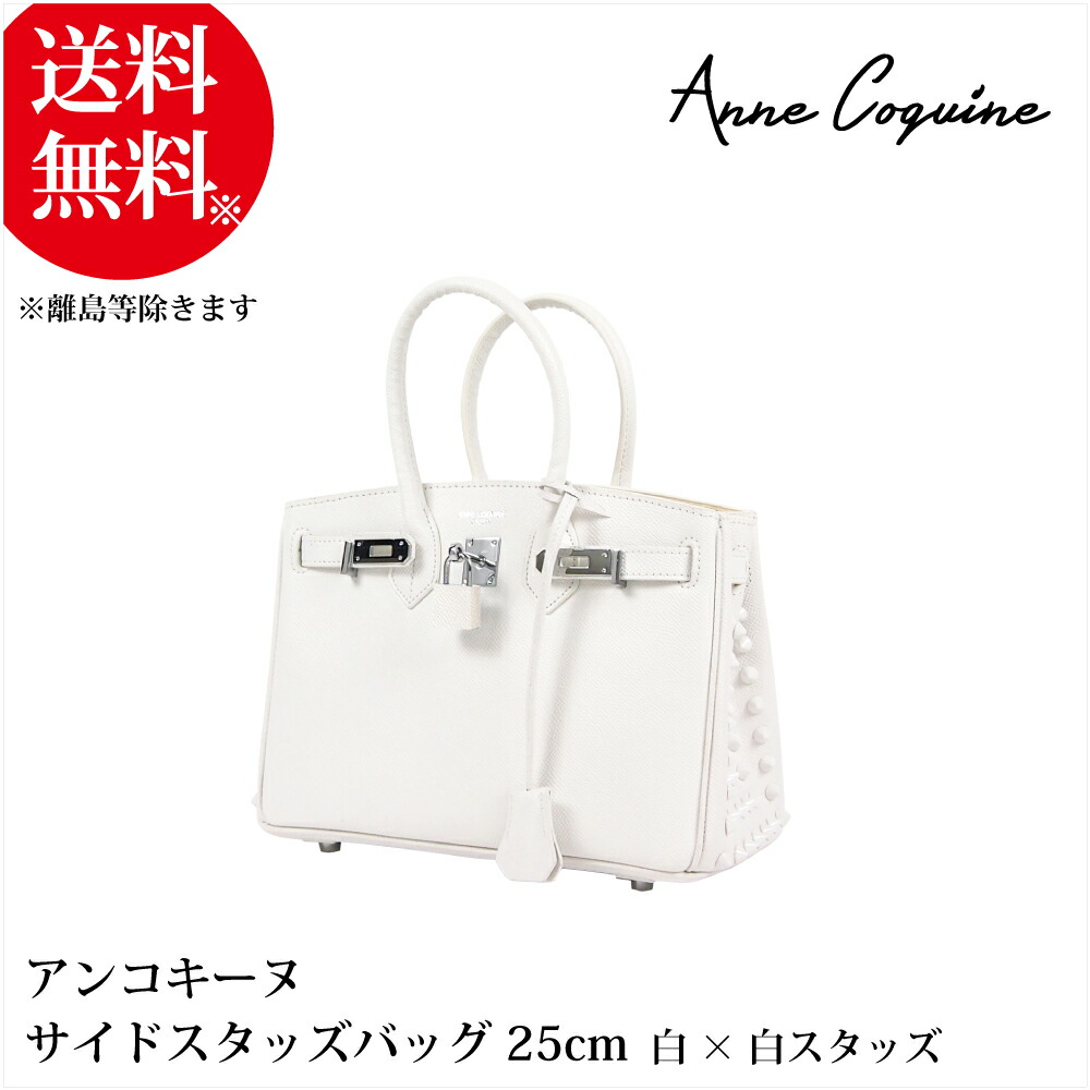楽天市場】アンコキーヌ AnneCoquine サイドスタッズバッグ 楽天市場】アンコキーヌ AnneCoquine サイドスタッズバッグ