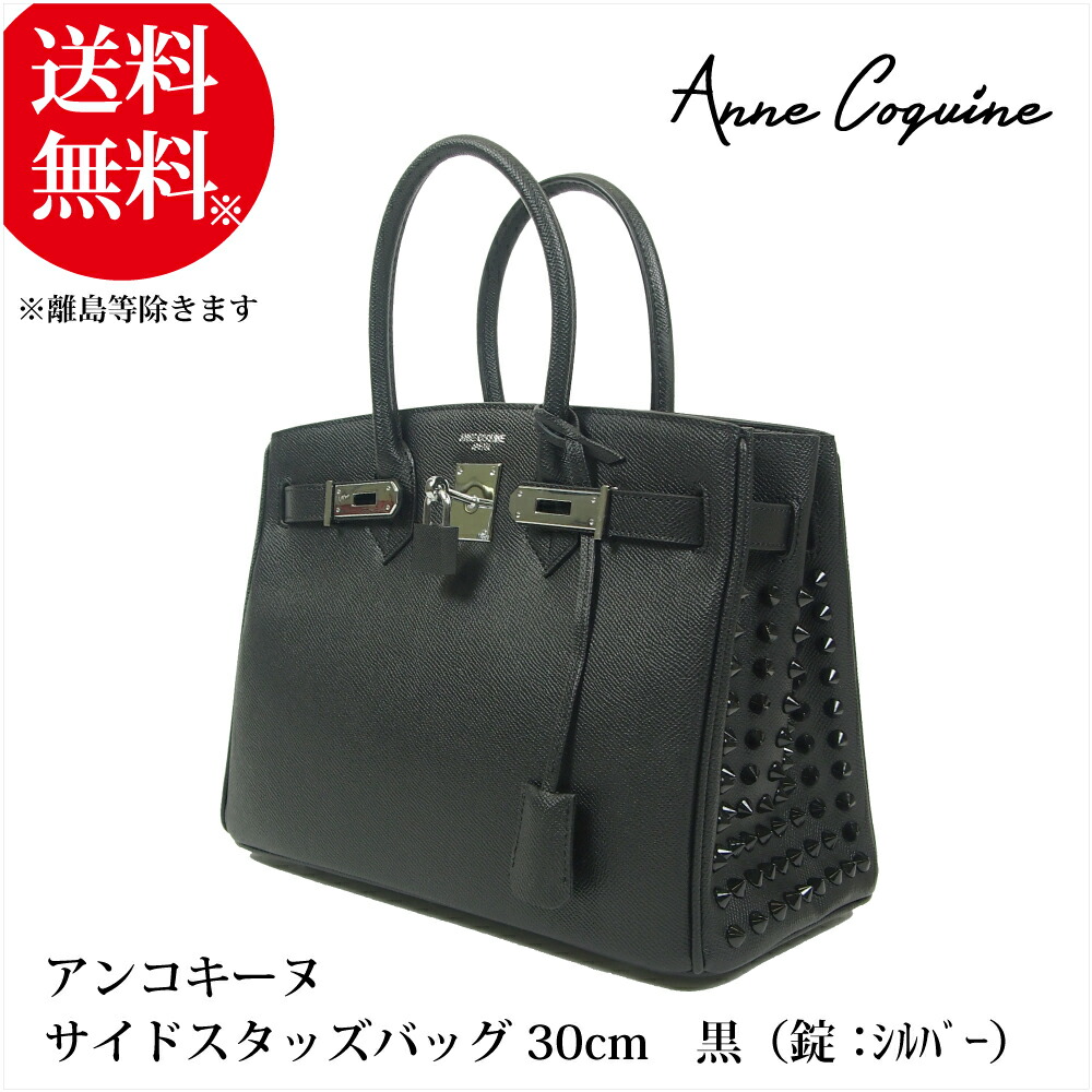 アンコキーヌ AnneCoquine サイドスタッズバッグ＜サイズ：30cm＞＜本体：ブラック＞×＜錠：シルバー＞×＜スタッズ：ブラック＞2246-1402-02  スタッズバッグ スタッズ ハンドバッグ 本革 30cm 手軽にお出かけ プレゼント ギフト アンバーキン アンルブタン