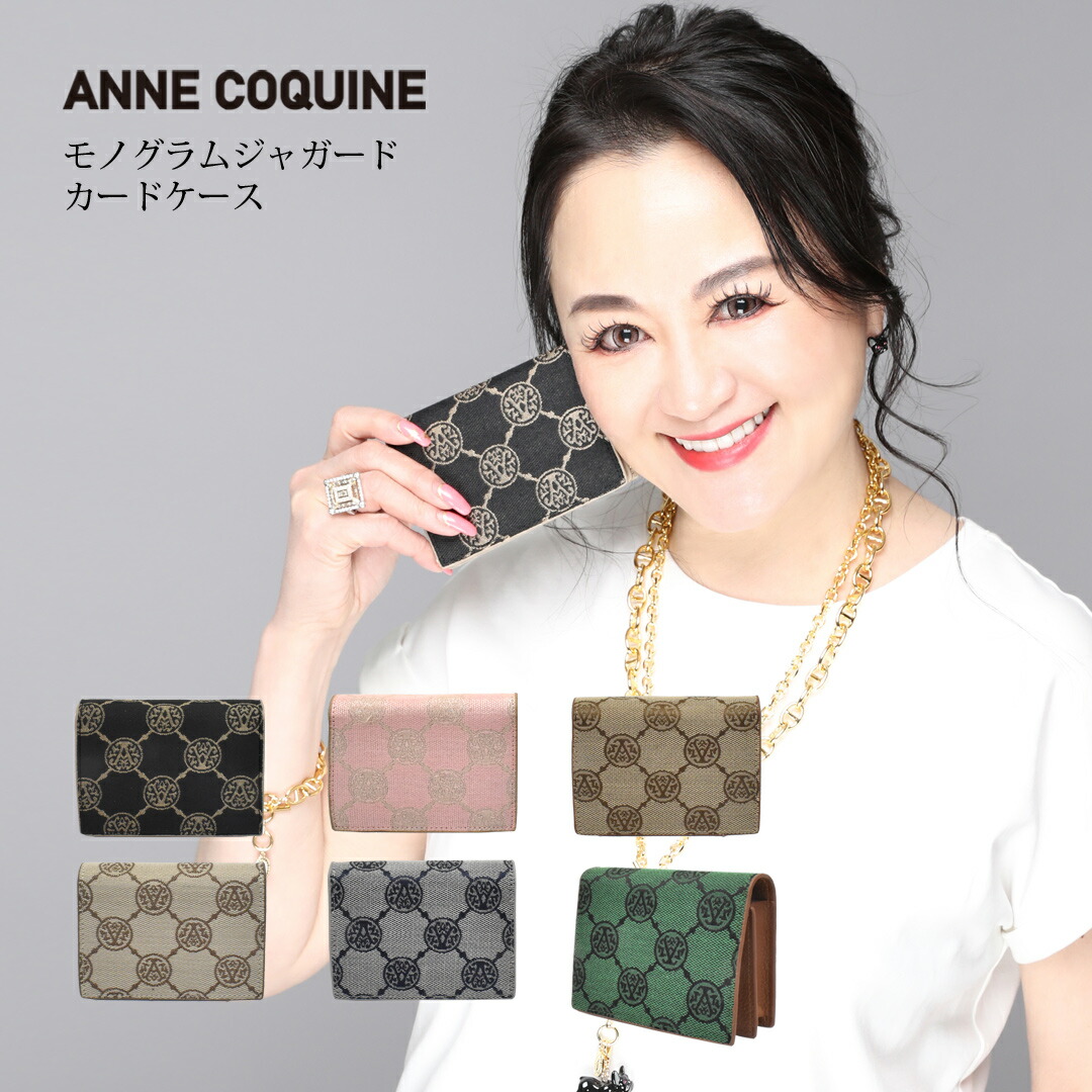 アンコキーヌ　モノグラムプリントバニティーバッグ 楽天市場】アンコキーヌ AnneCoquine モノグラムプリント
