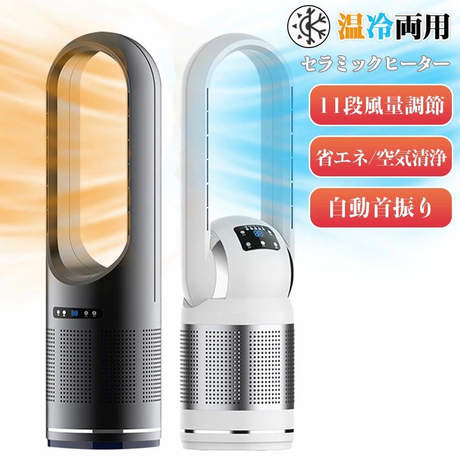 【クーポン最大999円OFF】【1台3役】扇風機 セラミックヒーター 冷暖兼用 3秒だけ速暖/冷 空気清浄機 サーキュレーター リビングファン 11段階風量調節 タイマー付 羽根なし 自動首振り リモコン付き 静音 省エネ タワーファン 転倒自動OFF ファンヒーター 過熱保護