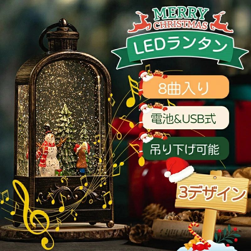【新発売限定記念価格！】スノードーム クリスマス オルゴール LED 雪が舞う USB給電 電池式 クリスマス オシャレ 北欧 置物 飾り 卓上サイズ サンタさん 雪だる 提灯型オルゴール インテリア プレゼント 彼女 友達 子供 ギフト 8曲入り 自動ループ クリスマス飾り
