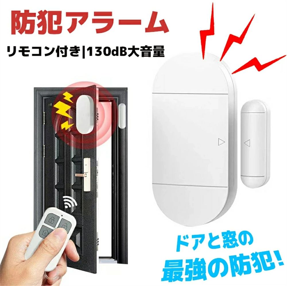 【クーポン最大999円OFF】防犯アラーム 窓 ドア 防犯ブザー 大音量 130dB 扉 引き出し 泥棒 侵入防止 警報 警報音 音 空き巣 電池式 窓ガラス 防止 防犯 警報機 不法侵入 犯罪 闇バイト アラーム ブザー ベル 家 家族 玄関 小型 防犯グッズ リモコン付き 窓用 ドア用 5,940円