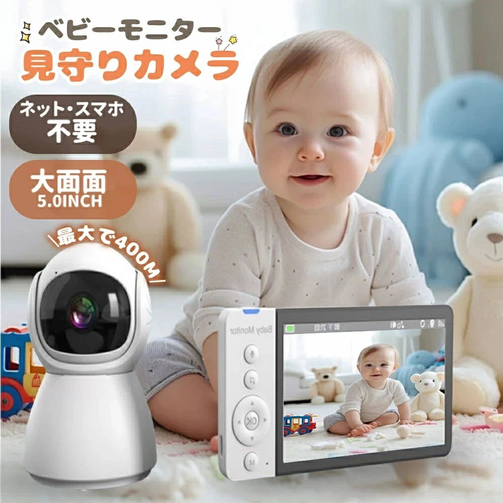 【クーポン最大999円OFF】【wifi不要★5倍ズーム】ベビーモニター 見守りカメラ 防犯カメラ 子供 モニター付き 双方向音声通信 暗視機能付き見守りカメラ ベビーカメラ 音検知 温度検知 遠隔監視カメラ 赤ちゃん ペット 犬 ベビーカメラ スマホ 不要