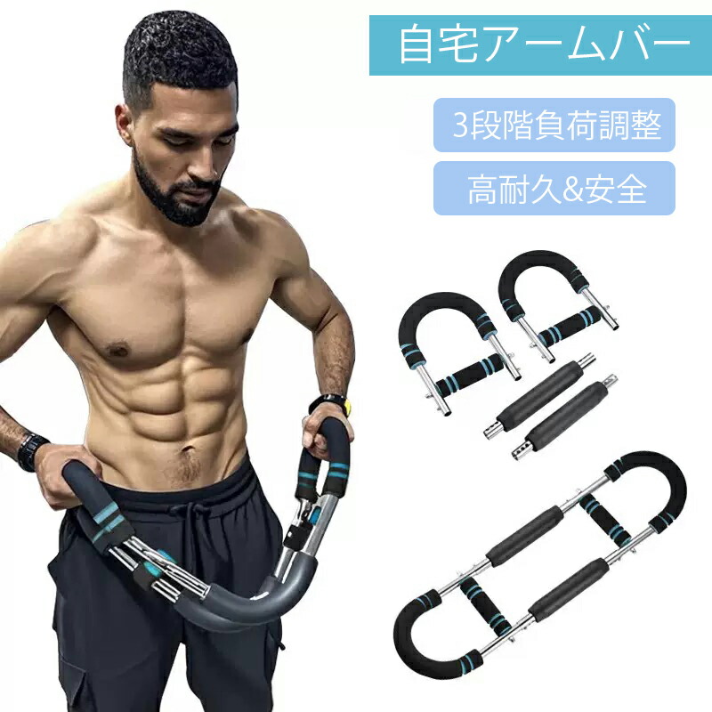 楽天市場】【半額!Fashion THE SALE】筋トレ アームバー 大胸筋 胸筋