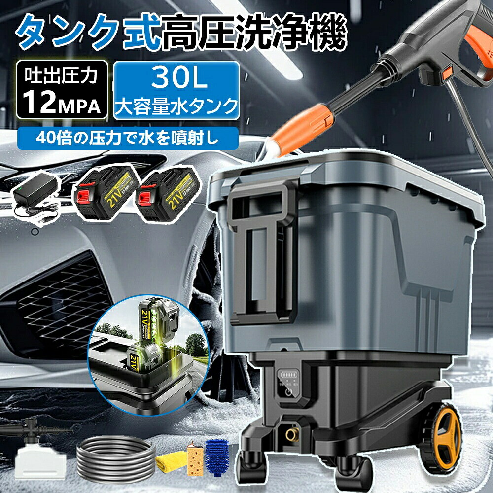 【クーポン最大999円OFF】高圧洗浄機 タンク式 コードレス 充電式 タンク式高圧洗浄機 業務用 家庭用 30L 水道直結 最大吐出圧力12MPa 軽量 3段階調整 洗車 21V バッテリー 水圧 クリーナー 初心者向け 高圧洗浄 洗車機 電動工具 水道不要 電動 27,259円