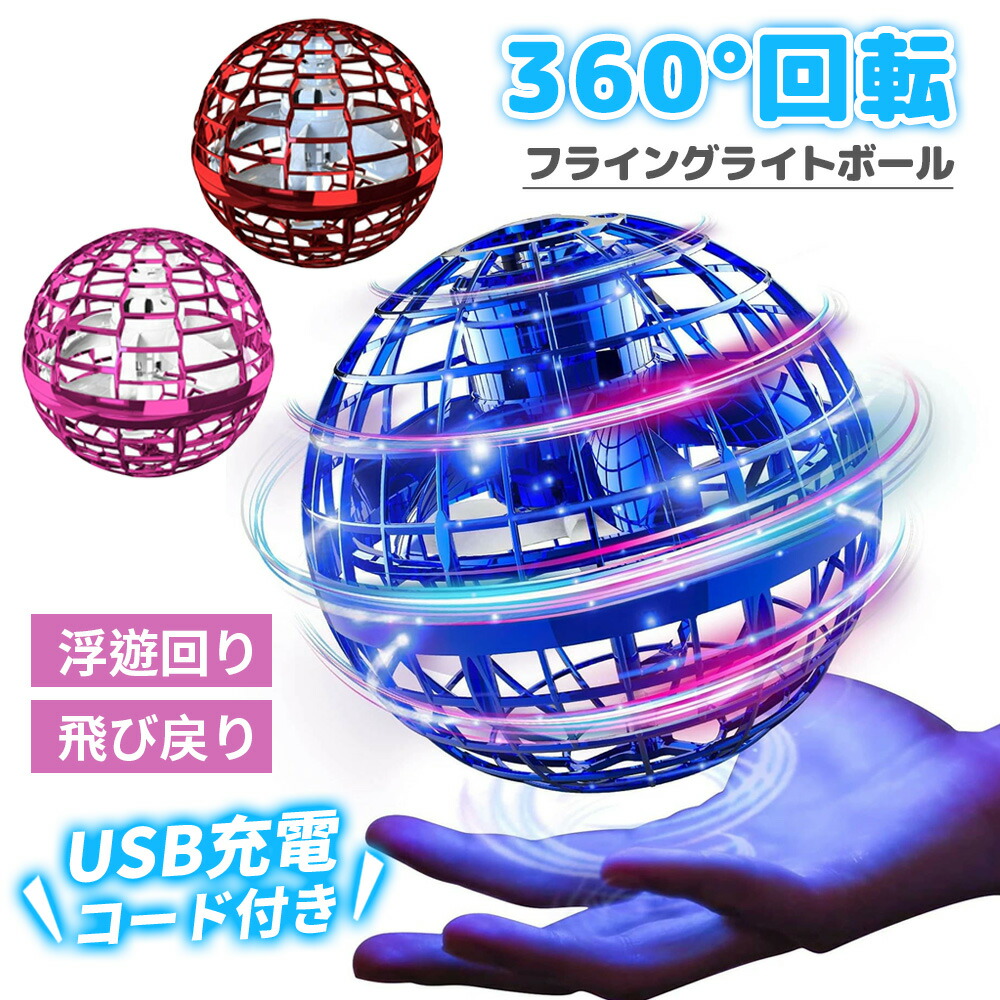 楽天市場】フライングボール UFOドローン ボール おもちゃブーメラン