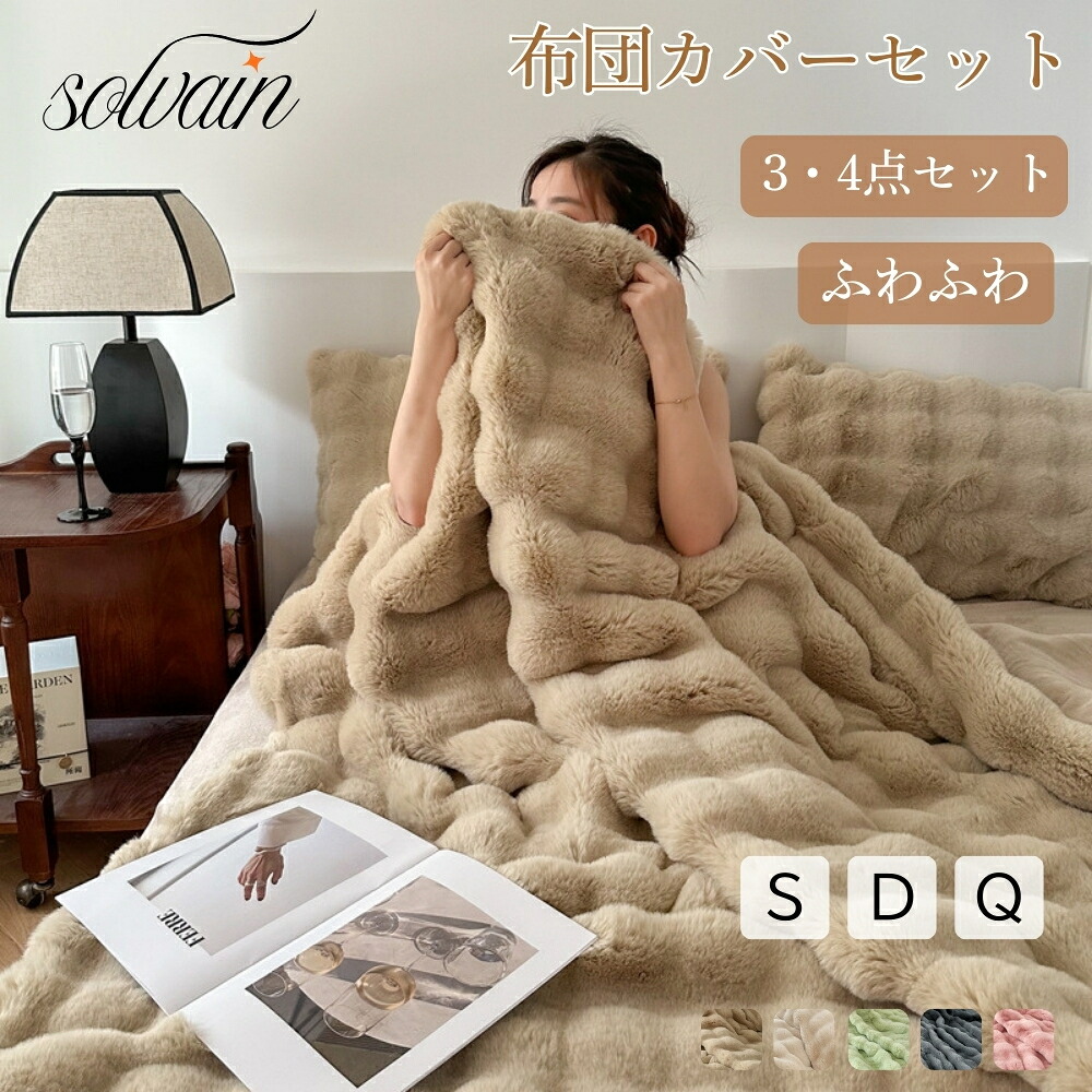布団カバーセット 白 超暖かい フェイクファーモコモコ ふわふわ 秋冬 シングル ダブル クイーン 厚手 フランネル 3点4点セット 寝具カバ 枕カバー 掛け布団カバー ボックスシーツ ふんわり あったか｜ソルベイン