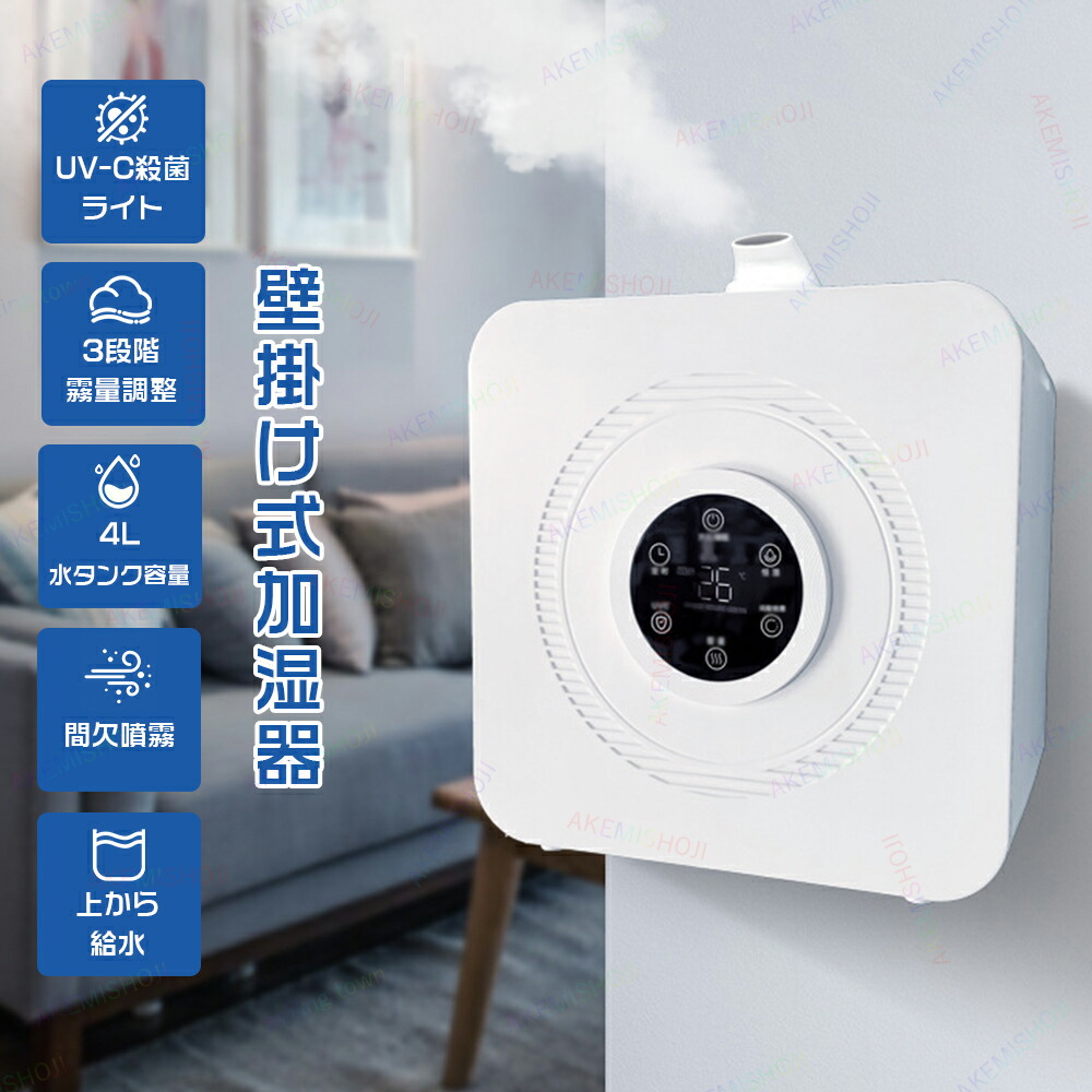 加湿器 壁掛け加湿器 超音波式加湿器 大容量 4L タッチ操作 スリープモード 3段階ミスト量 間欠スプレー 45%~95%湿度調整 UVライト除菌機能 加湿量250ml/h 上から給水 水なしで自動シャットダウン 乾燥対策 保湿 寝室 部屋用|ソルベイン