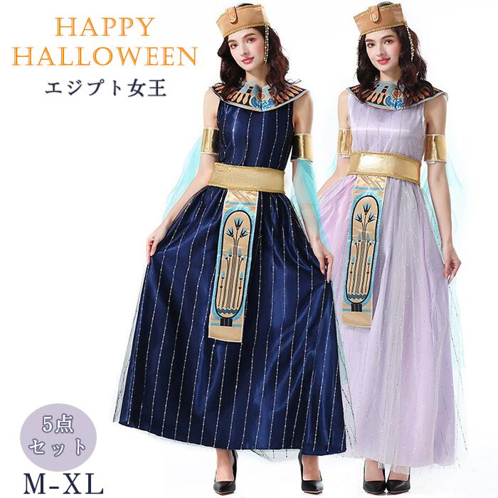 【クーポン最大999円OFF】ハロウィン エジプト女王 コスチューム レディース 大人 民族衣装 団体 本格的 イースター パーティグッズ セクシー ワンピース プリンセス 女神 魔女 小悪魔 ステージ ファッション オシャレ エレガント シック 女性 可愛い コスプレ 仮装