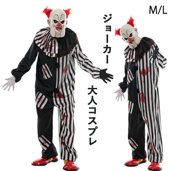 楽天市場】ハロウィン コスプレ 衣装 ジョーカー ピエロ 大人用