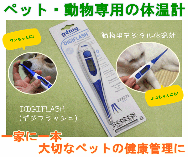 楽天市場 1年保証 動物用 体温計 犬 猫 いぬ ねこ ペット デジタル 体温計 Digiflash デジフラッシュ 健康管理 ネコ うさぎ 老犬 動物用体温計 体調管理 用品 グッズ ペットグッズ 老犬 介護 フェレット 防水 メモリー機能 おすすめ 医療 介護用品の専門店 Bestaid