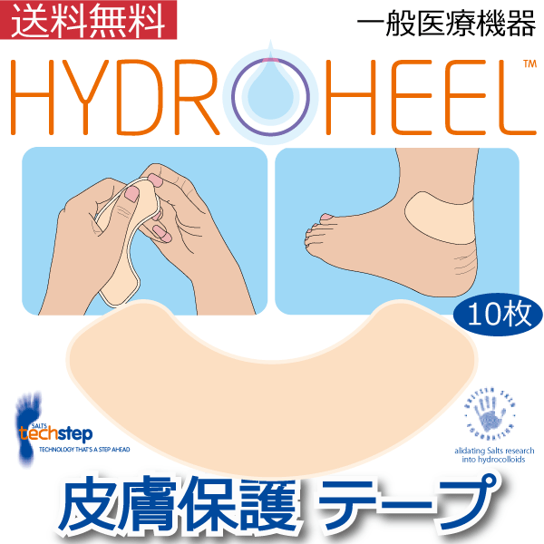 楽天市場 送料無料 ハイドロヒール 10枚入り まめ 水膨れ 靴擦れ 靴ずれ ハイドロコロイド 肌に優しい テープ グッズ かかと パンプス 剥がれにくい 便利 絆創膏 バンドエイド ヒール おすすめ 革靴 くるぶしおろしたて 医療 介護用品の専門店 Bestaid