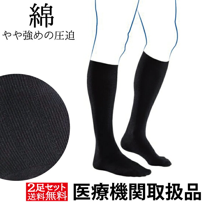 即日出荷 着圧ソックス 医療用 弾性ストッキング 下肢静脈 の血流促進 男性 男性用 メンズ Venoflex Fast 綿 コットン ハイソックス 15 mmhg 27hpa 医療用弾性ストッキング 加圧ソックス 大きいサイズ おすすめ ベノフレックス 靴下 2足セット 限定価格セール