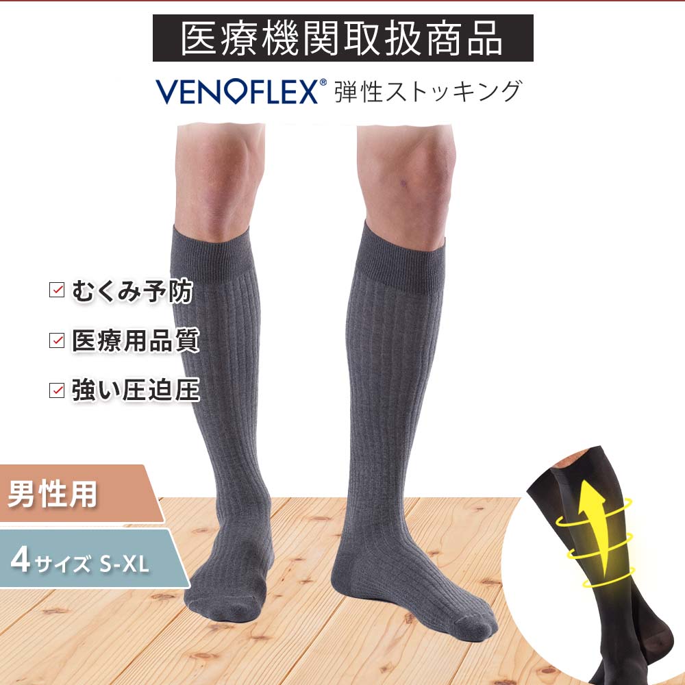\\初回お試し返金保証/ヴェノフレックス 医療用 弾性 ストッキング 着圧ソックス 強い 強圧 圧迫圧 27-48hPa 男性 綿 着圧ハイソックス メンズ 浮腫防止 靴下 ソックス ハイソックス 弾性ストッキング むくみ防止 くつした