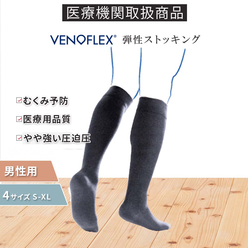 \\初回お試し返金保証/弾性ストッキング 医療用 むくみ予防 着圧ソックス 男性 大きいサイズ おすすめ VENOFLEX CityConfortCoton コットン ハイソックス 15-20mmHg 加圧ソックス