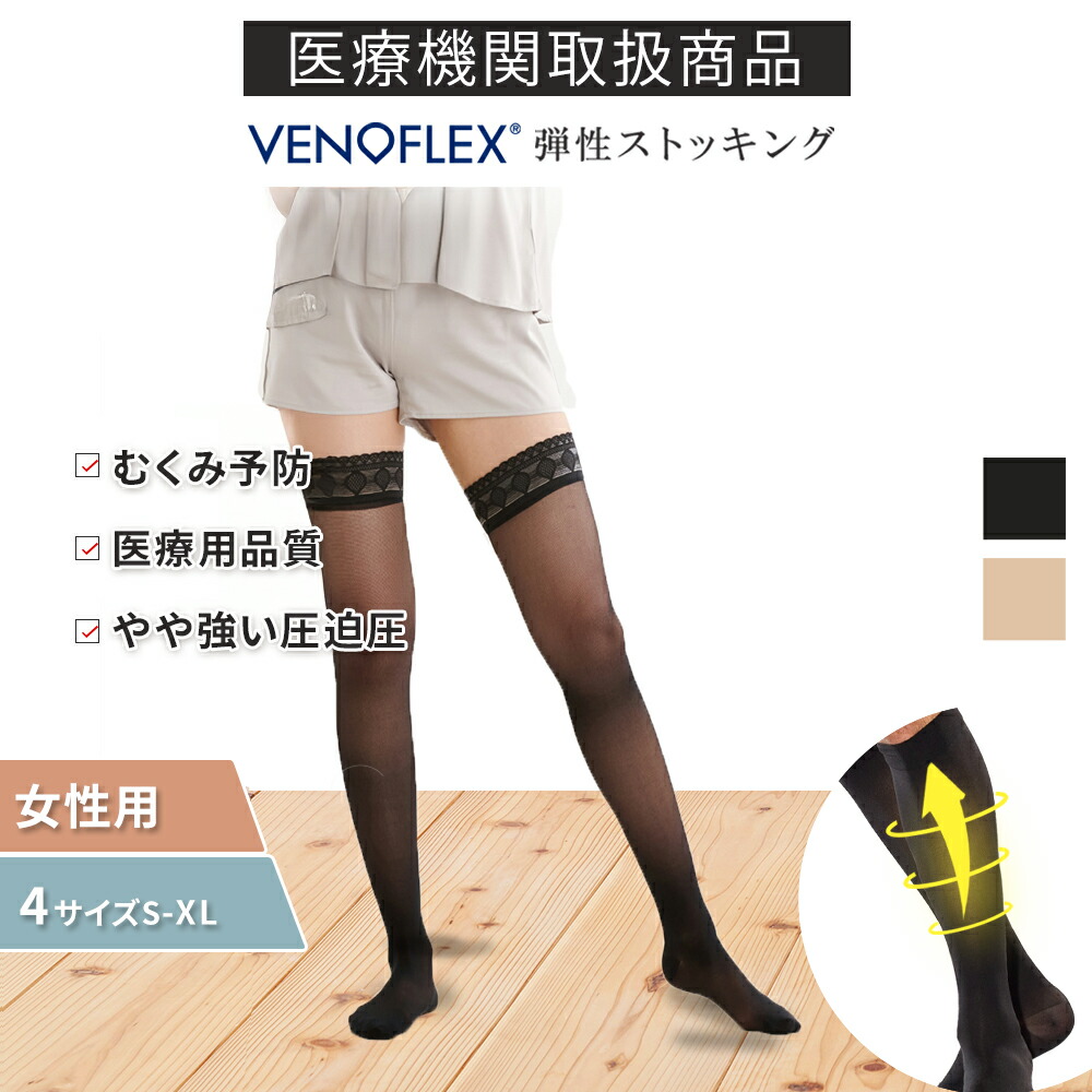 \\初回お試し返金保証/弾性ストッキング 医療用 着圧ソックス レディース ニーハイソックス 強圧 15-20mmHg 加圧 女性 むくみ おすすめ 大きいサイズ 薄手 医療用弾性ストッキング VENOFLEX インコグニート