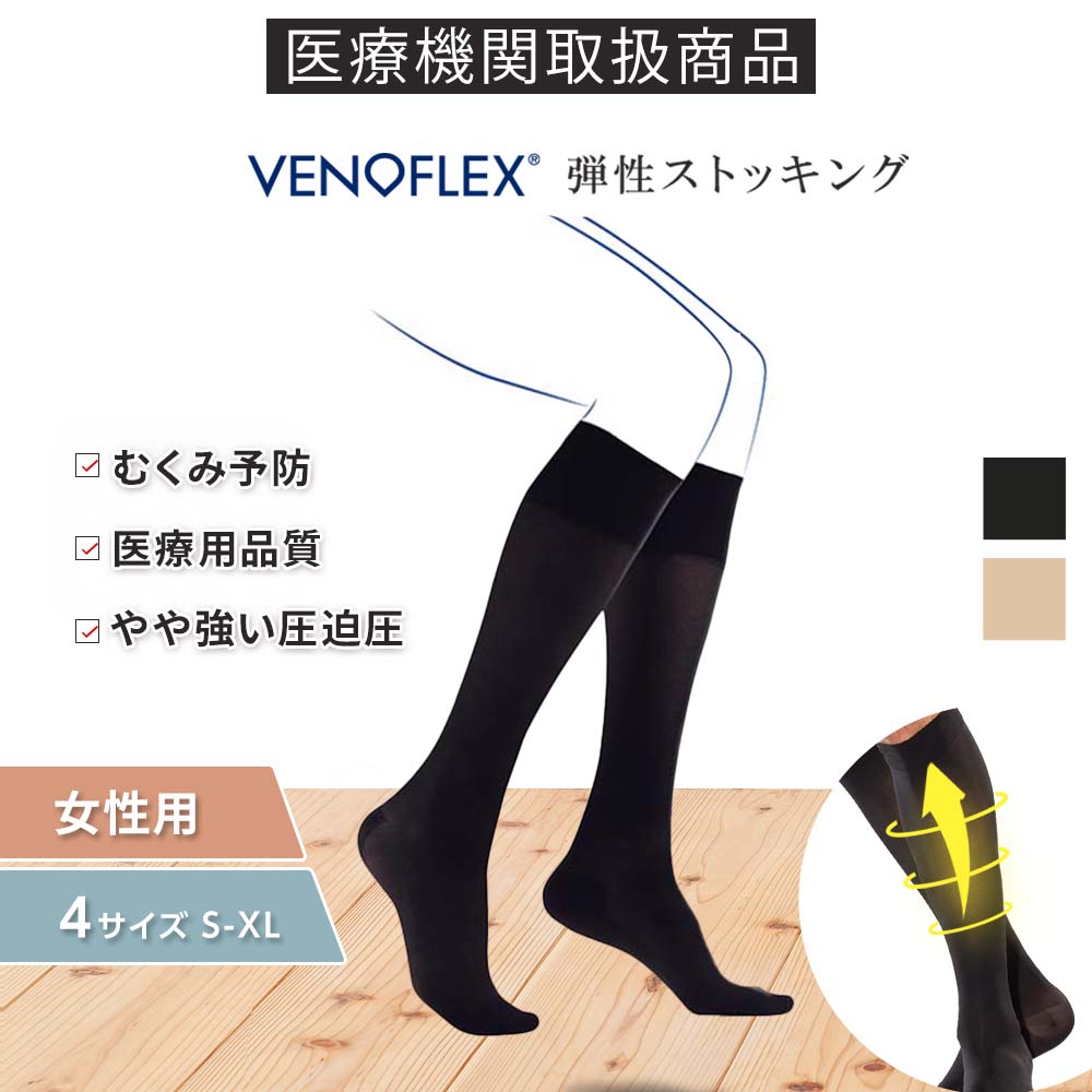 \\初回お試し返金保証/VENOFLEX SECRET 弾性ストッキング 医療用 15-20 弾性ソックス 弾性靴下 医療用ソックス ハイソックス 着圧ソックス 女性 女性用 レディース 足のむくみ 対策 靴下 大きいサイズ おしゃれ 夜間