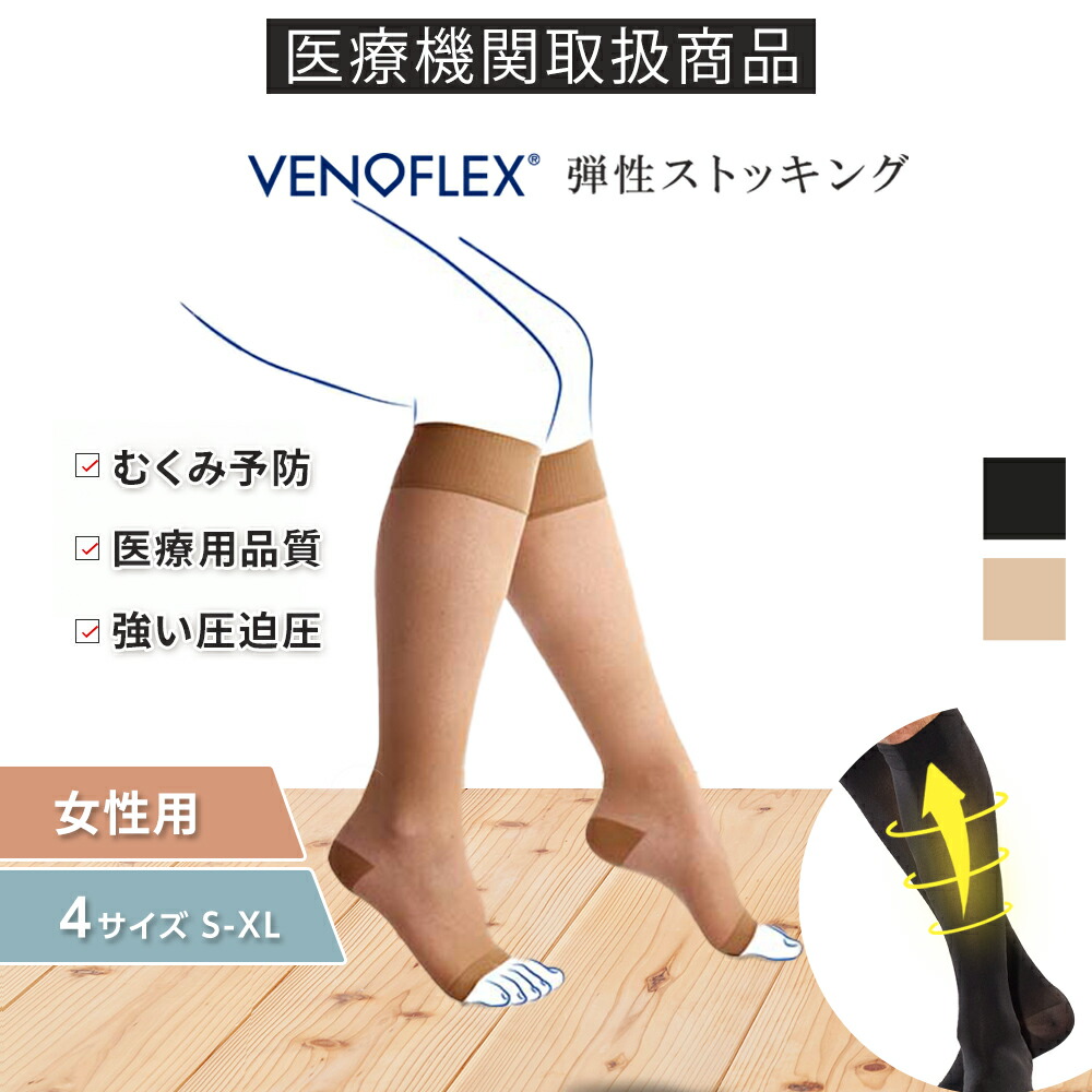 \\初回お試し返金保証/ヴェノフレックス 医療用 弾性 ストッキング むくみ 予防 着圧ソックス おすすめ ハイソックス 20-36mmHg 女性 レディース つま先なし オープントゥ おしゃれ 夜間 強圧 健康 品質保証