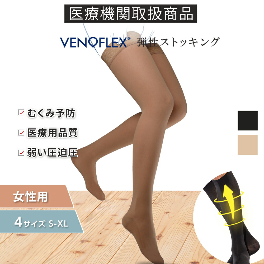 \\初回お試し返金保証/弾性ストッキング 医療用 薄手 ストッキング 弱圧 初心者向け むくみ 着圧ソックス おすすめ VENOFLEX SECRET 10-15mmHg ヴェノフレックス 女性用 レディース