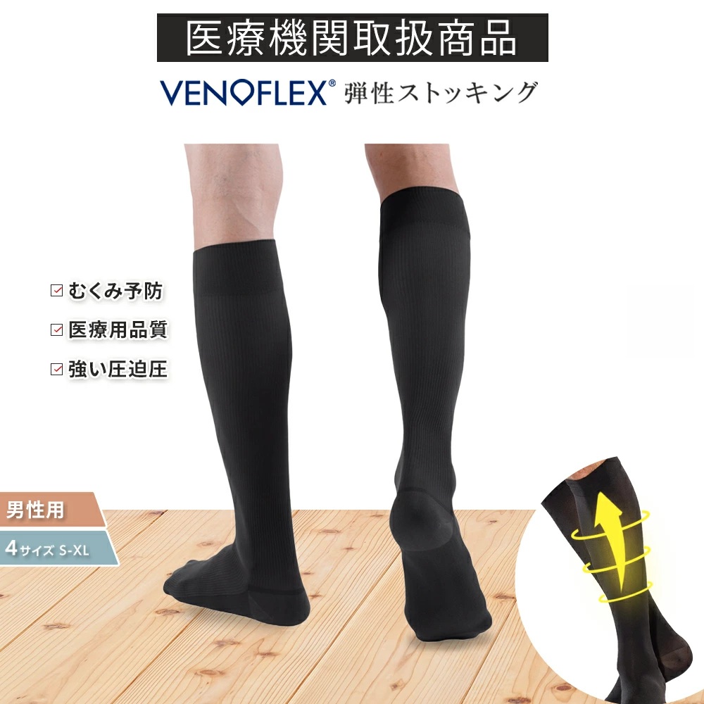\\初回お試し返金保証/弾性ストッキング 医療用 厚手 ハイソックス 強い圧迫圧 むくみ 着圧ソックス おすすめ VENOFLEX ELEGANCE 20-36mmHg ヴェノフレックス 男用 男性用 大きいサイズ おしゃれ