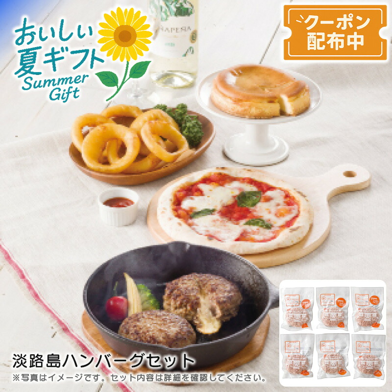 お中元 送料無料<br>淡路島ハンバーグセット<br>熟成牛 チーズイン グリル 簡単調理 特別ディナー<br>※こちらの商品はメーカー直送品です。