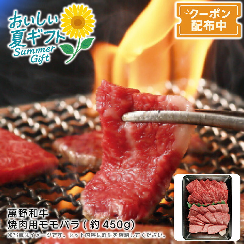 お中元 送料無料<br>＜萬野和牛＞萬野和牛 焼肉用モモバラ(約450g)<br>黒毛和牛 高品質 焼肉用 赤身 バーベキュー<br>※こちらの商品はメーカー直送品です。
