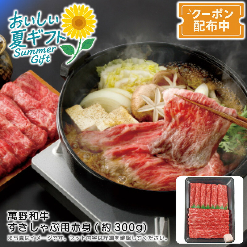 お中元 送料無料<br>＜萬野和牛＞萬野和牛 すきしゃぶ用赤身(約300g)<br>高級肉 黒毛和牛 赤身肉 しゃぶしゃぶ ディナー<br>※こちらの商品はメーカー直送品です。