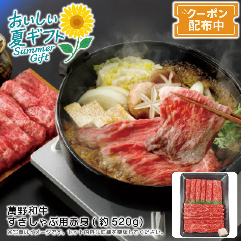 お中元 送料無料<br>＜萬野和牛＞萬野和牛 すきしゃぶ用赤身(約520g)<br>和牛 赤身 しゃぶしゃぶ 贅沢 夕食<br>※こちらの商品はメーカー直送品です。