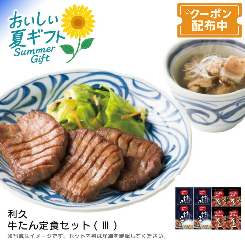 お中元 送料無料<br>＜利久＞利久 牛たん定食セットIII<br>仙台 厚切り 塩味 冷凍 ギフト<br>※こちらの商品はメーカー直送品です。