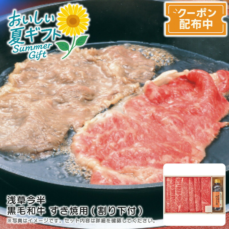 お中元 送料無料<br>＜浅草今半＞黒毛和牛 すき焼用(割り下付)<br>和牛 肩ロース 割り下付き 贅沢 夕食<br>※こちらの商品はメーカー直送品です。