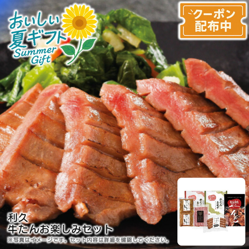 お中元 送料無料<br>＜利久＞利久 牛たんお楽しみセット<br>仙台名物 厚切り 塩味 味噌味 真空パック<br>※こちらの商品はメーカー直送品です。