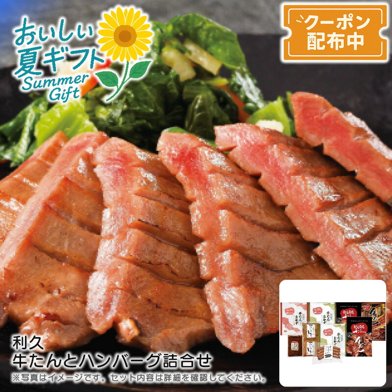 お中元 送料無料<br>＜利久＞利久 牛たんとハンバーグ詰合せ<br>仙台名物 厚切り 味噌味 塩味 真空パック<br>※こちらの商品はメーカー直送品です。