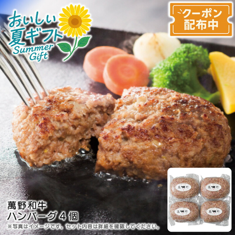 お中元 送料無料<br>＜萬野和牛＞萬野和牛 ハンバーグ4個<br>和牛 ジューシー 高級肉 ディナー お祝い<br>※こちらの商品はメーカー直送品です。
